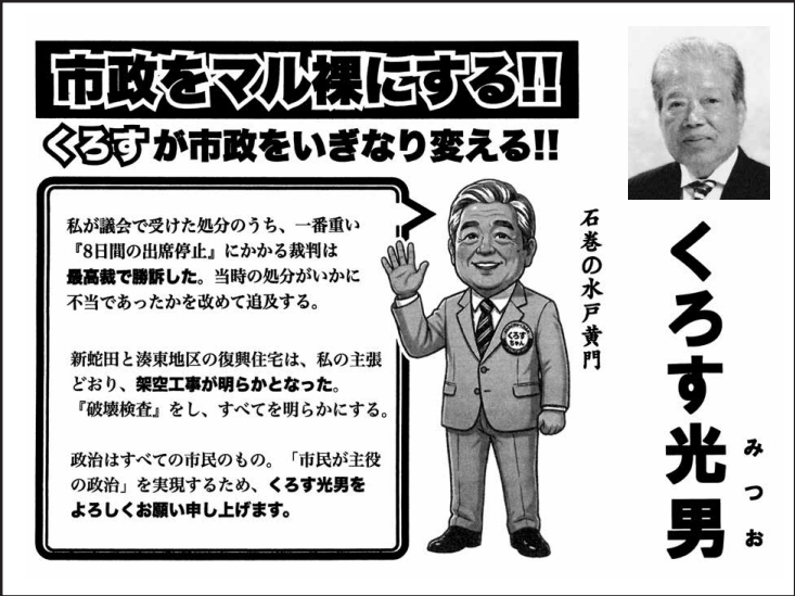 くろす 光男の選挙公報