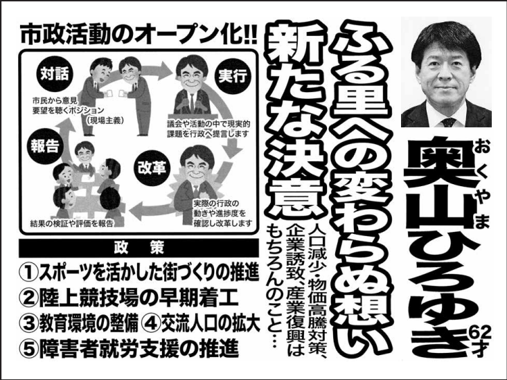 奥山 ひろゆきの選挙公報